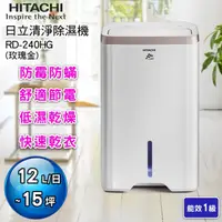 在飛比找蝦皮購物優惠-@惠增電器@HITACHI日立12公升一級省電負離子清淨除濕