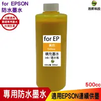 在飛比找蝦皮商城優惠-hsp 適用 for EPSON 500cc 黃色 防水墨水