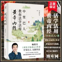 在飛比找蝦皮購物優惠-🤞正版-中里巴人教你活學活用黃帝內經 中里巴人繼求醫不如求己