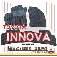 在飛比找momo購物網優惠-【e系列汽車用品】TOYOTA INNOVA(蜂巢腳踏墊 專