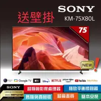 在飛比找蝦皮購物優惠-！！超殺價！！送壁掛 全新SONY 台灣公司貨 ！ 非水貨 