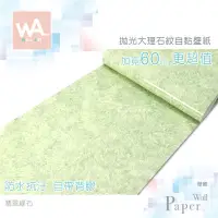 在飛比找蝦皮商城優惠-Wall Art 台中門市現貨 翡翠綠石 亮面大理石壁貼 自