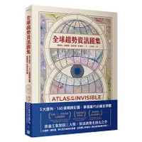 在飛比找樂天市場購物網優惠-全球趨勢資訊圖集：5大面向、160張精緻彩圖，掌握當代必備世