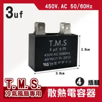 在飛比找松果購物優惠-T.M.S 3uf 電容器 風扇電容器 空調風機電容 插片風