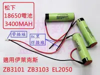 在飛比找Yahoo!奇摩拍賣優惠-軒林-無線吸塵器電池 適用 伊萊克斯 ZB3101 ZB31