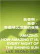 新奇啊，新奇，每個陽光燦爛的夜晚 Amazing, how amazing it is, every night of the shining sun