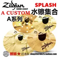 在飛比找Yahoo!奇摩拍賣優惠-架子鼓配件 美产知音 Zildjian A Custom 6