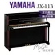 【繆思樂器】印尼製 YAMAHA JX113 直立鋼琴 傳統鋼琴 山葉鋼琴 分期零利率 JX113T JX113TPE