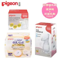 在飛比找Yahoo奇摩購物中心優惠-日本《Pigeon 貝親》矽膠吸乳器+清淨棉+護敏防溢乳墊1