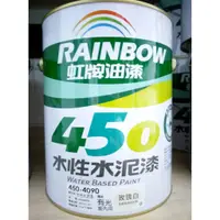 在飛比找蝦皮購物優惠-【全能油漆王】虹牌 450 有光 水泥漆 各色  1加侖裝