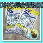 😺喵喵屋/綜合礦物質/DHC/2233/礦物質/綜合/綜合礦物質30日