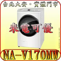 在飛比找蝦皮購物優惠-《來電可優》Panasonic 國際 NA-V170MW-W