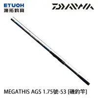 在飛比找漁拓釣具優惠-DAIWA MEGATHIS AGS 1.75-53．N [