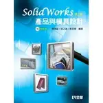 全華【SOLIDWORKS產品與模具設計(第二版)(附範例光碟)(陳添鎮等)】(2011年4月)(6026017)