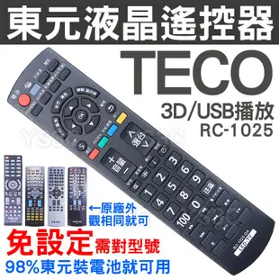 東元LED液晶電視遙控器 RC-1025 (含3D,USB)裝電池即可用 17A 18A 20A 16A 15B 14B