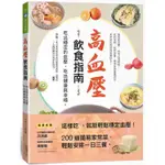 高血壓飲食指南：吃出穩定的血壓，吃出健康與幸福。【金石堂】