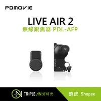 在飛比找蝦皮購物優惠-PDmovie LIVE AIR 2 無線跟焦器 PDL-A