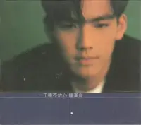 在飛比找博客來優惠-鍾漢良 / 一千種不放心(1996) (CD)