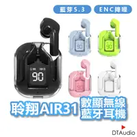 在飛比找蝦皮商城優惠-聆翔 AIR31 數顯無線藍芽耳機 ENC通話降噪 電量顯示