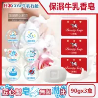 在飛比找momo購物網優惠-【3盒超值組 日本COW牛乳石鹼】溫和清潔保濕滋潤牛乳香皂-
