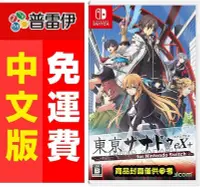 在飛比找Yahoo!奇摩拍賣優惠-附特典《Switch NS 東亰幻都 eX(中文版)》