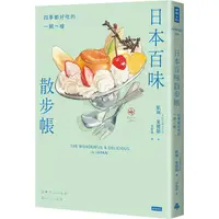 在飛比找PChome24h購物優惠-日本百味散步帳：四季都好吃的一期一繪(隨書附贈金平糖「彩虹星
