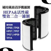 在飛比找樂天市場購物網優惠-戴森清淨機 抗敏 HP06 TP06 HEPA 二合一濾網 