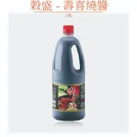 在飛比找Yahoo!奇摩拍賣優惠-穀盛-壽喜燒醬-1.8L