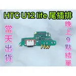 【HW】HTC U12 LIFE 尾插排線 無法充電 充電排線 充電孔壞 維修零件