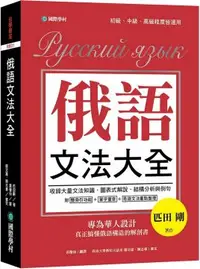 在飛比找PChome24h購物優惠-俄語文法大全：專為華人設計，真正搞懂俄語構造的解剖書（全書俄