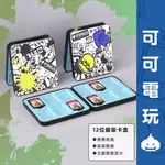 任天堂 SWITCH《漆彈 章魚花枝 卡帶收納盒》磁吸卡盒 卡匣盒 12入 卡帶盒 卡匣收納 現貨【可可電玩旗艦店】