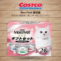 在飛比找蝦皮購物優惠-好市多 Costco代購 Mon Petit 貓倍麗 貓罐頭