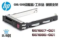 在飛比找Yahoo!奇摩拍賣優惠-HP G8-G10 2.5吋 SATA/SAS Tray 硬