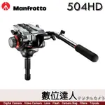 【數位達人】曼富圖 MANFROTTO 504HD 油壓雲台〔碗公型〕專業雲台 球碗 承重12KG／503HD 新版