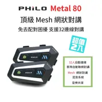 在飛比找蝦皮商城優惠-【Philo 飛樂 Metal 80】安全帽藍芽耳機2入優惠