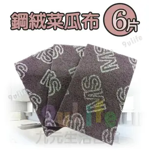 【九元生活百貨】6片裝鋼絨菜瓜布 紫色菜瓜布 焦炭垢專用菜瓜布 KG601