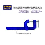 IRWIN RECORD英國力确牌G型快速萬力