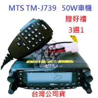在飛比找蝦皮購物優惠-贈好禮3選1 MTS TM-J739 雙頻無線電車機 50W