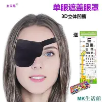 在飛比找Yahoo奇摩拍賣-7-11運費0元優惠優惠-新品 新款3d眼罩左右眼單眼遮蓋護眼罩黑色立體調節扣款弱視獨