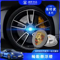 在飛比找蝦皮商城精選優惠-保時捷 porsche 輪轂 氛圍燈 Cayenne mac