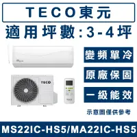 在飛比找蝦皮購物優惠-《天天優惠》TECO東元 3-4坪 變頻單冷分離式冷氣 MA