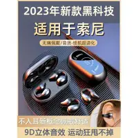 在飛比找ETMall東森購物網優惠-適用sony索尼2023新款藍牙耳機無線高級夾耳式久戴不痛女