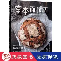 在飛比找露天拍賣優惠-書 正版 堂本麵包店 烹飪 陳撫洸 978753355638