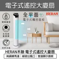 在飛比找蝦皮購物優惠-台灣出貨含稅💯HERAN 禾聯 電子式塔扇 大廈扇 立扇 涼