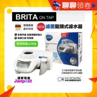 在飛比找蝦皮購物優惠-建軍電器 Brita on tap 原廠公司貨 全新升級 濾