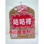 **好味屋**古早味~咕咕棒餅~3000公克~奶素~量販包量販價~易碎品不退換~