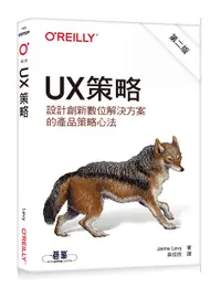 在飛比找誠品線上優惠-UX策略: 設計創新數位解決方案的產品策略心法 (第2版)