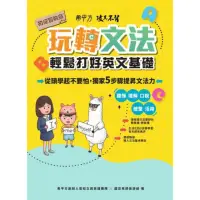 在飛比找momo購物網優惠-【MyBook】希平方攻其不背 玩轉文法：輕鬆打好英文基礎 