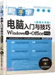 新手學電腦入門與技巧(超值大字版‧Windows 8+Office 2013‧含光碟)（簡體書）
