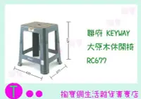 在飛比找Yahoo!奇摩拍賣優惠-『現貨供應 含稅 』聯府 KEYWAY 大原木休閒椅 RC6